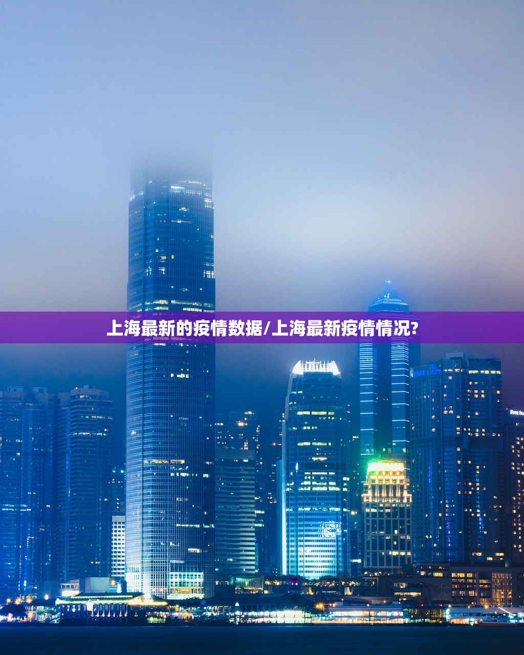 上海最新的疫情数据/上海最新疫情情况?
