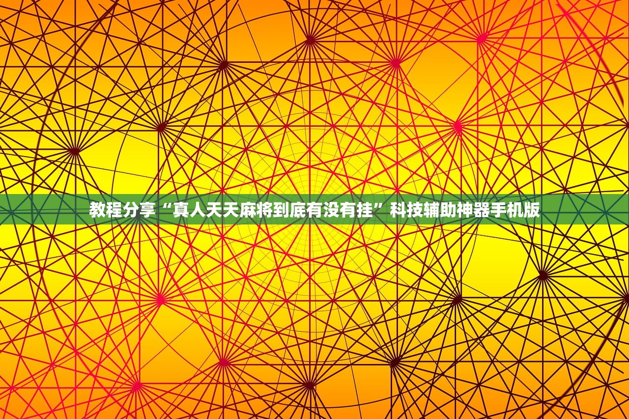 教程分享“真人天天麻将到底有没有挂”科技辅助神器手机版