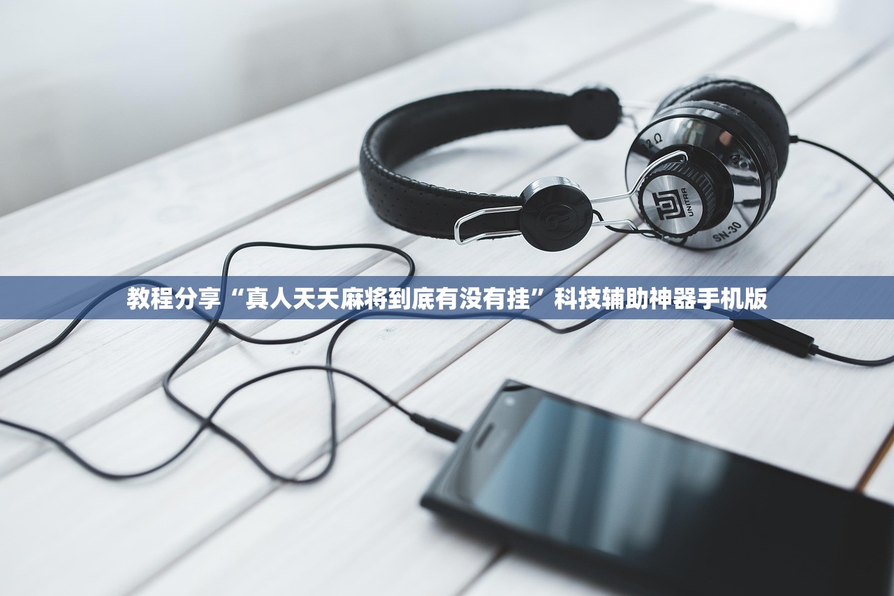 教程分享“真人天天麻将到底有没有挂”科技辅助神器手机版