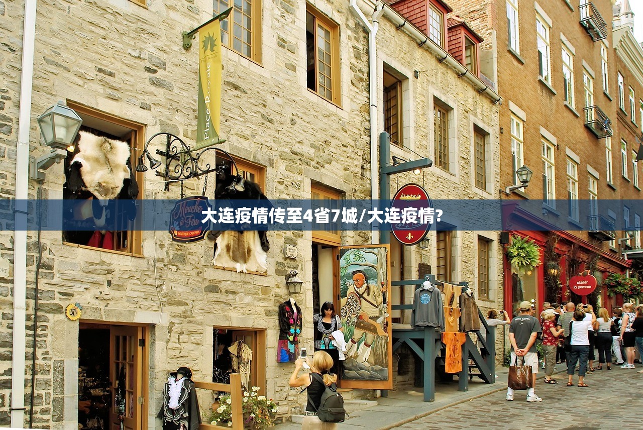 大连疫情传至4省7城/大连疫情?