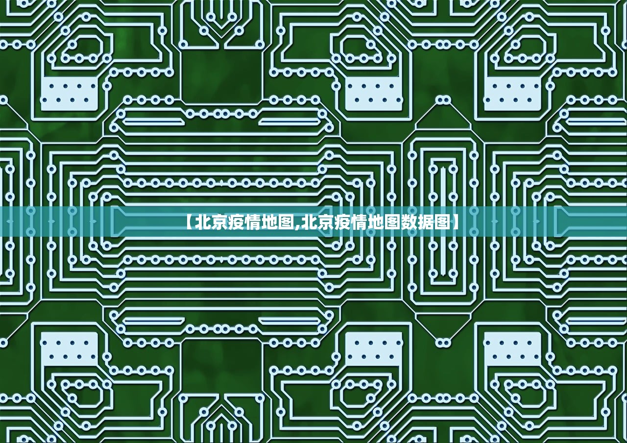 【北京疫情地图,北京疫情地图数据图】