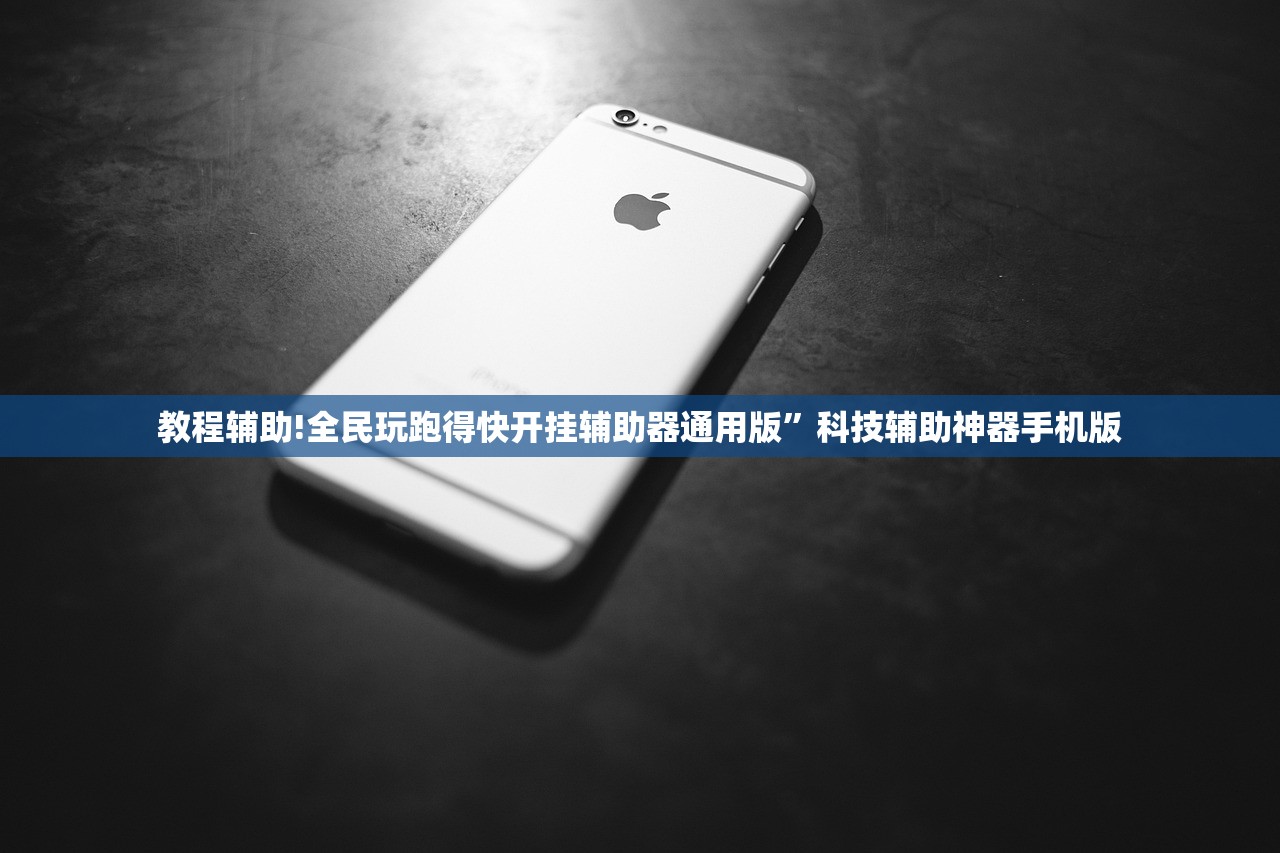教程辅助!全民玩跑得快开挂辅助器通用版	”科技辅助神器手机版