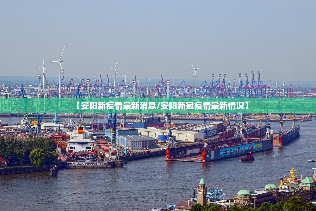 【安阳新疫情最新消息/安阳新冠疫情最新情况】