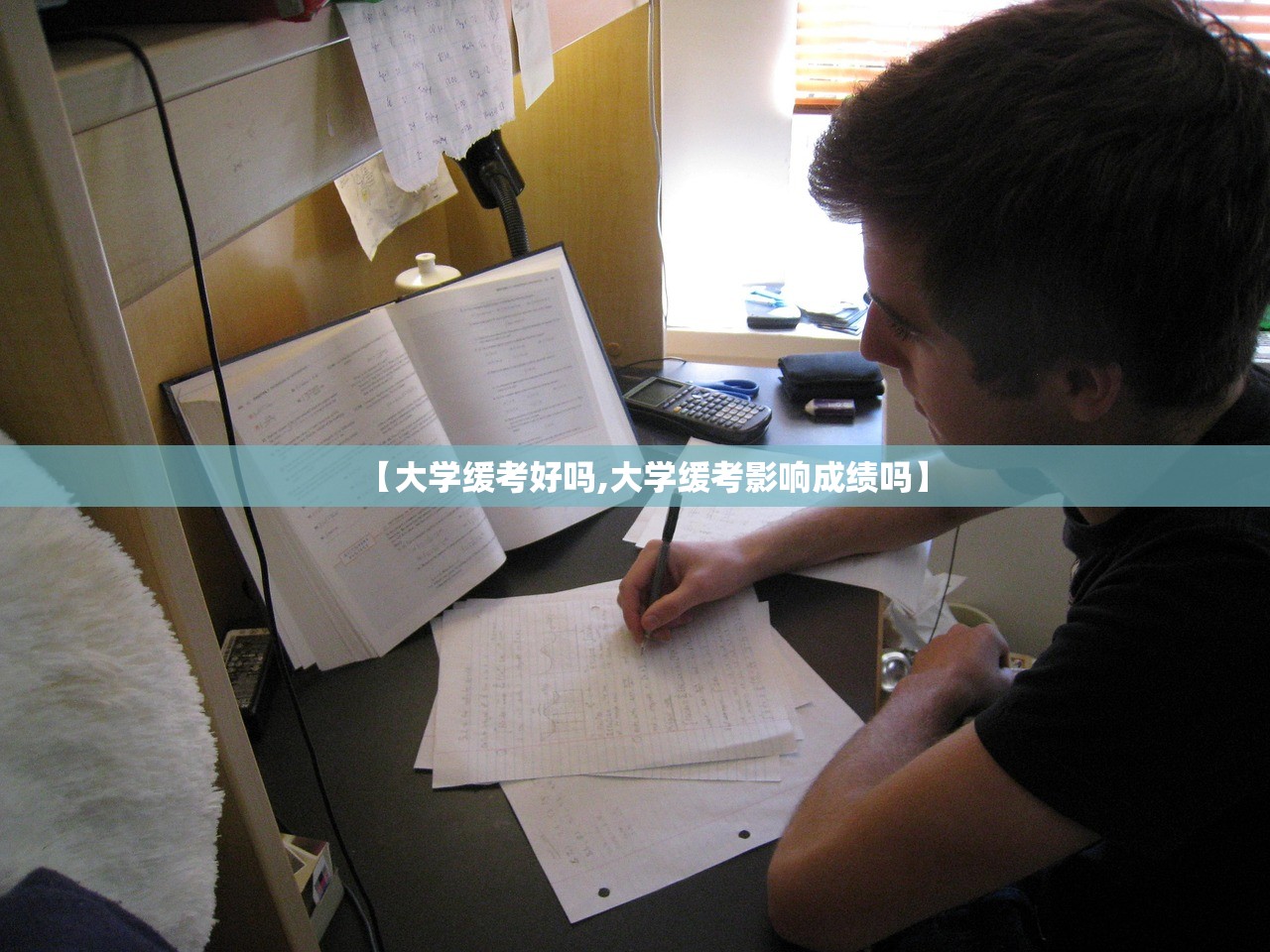 【大学缓考好吗,大学缓考影响成绩吗】