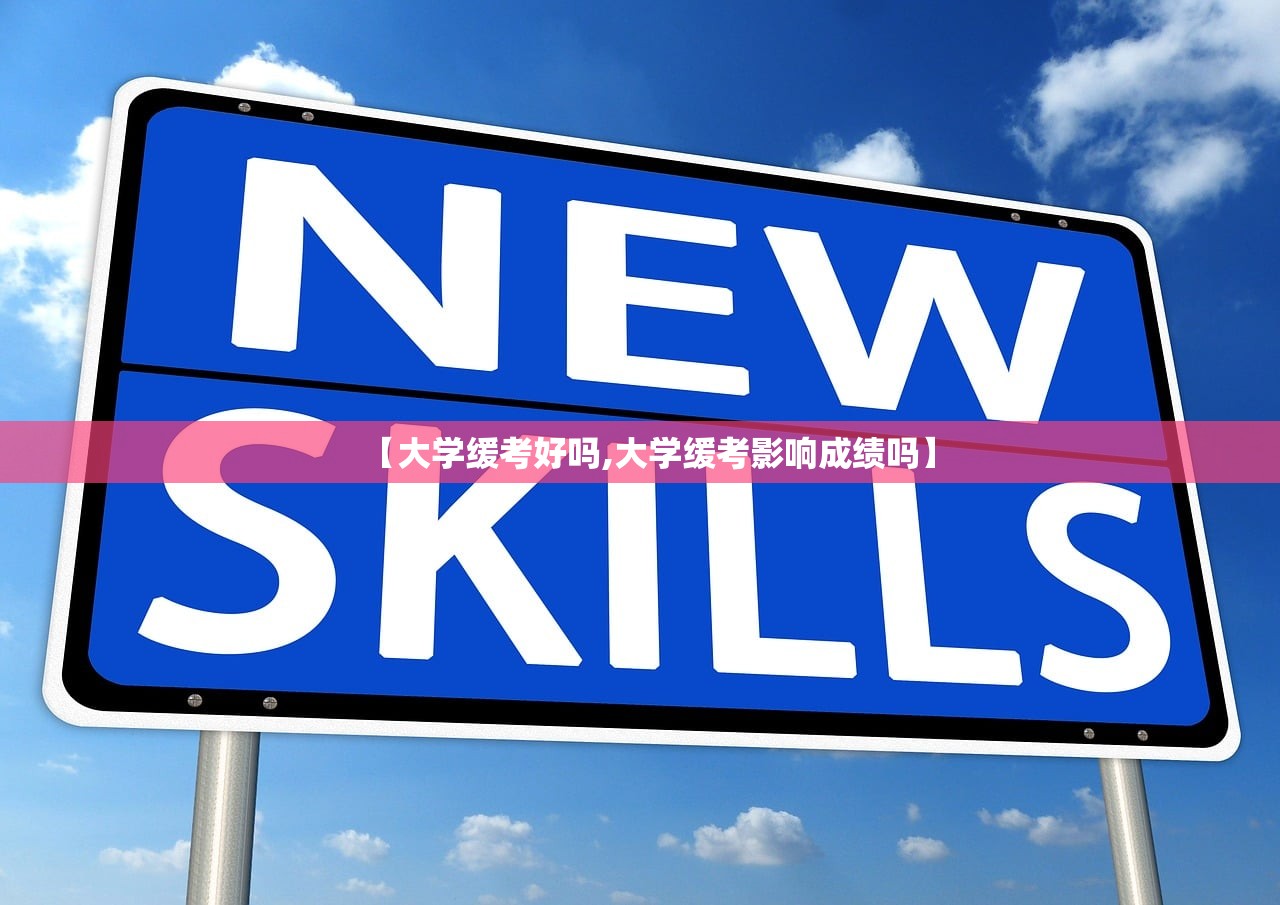 【大学缓考好吗,大学缓考影响成绩吗】