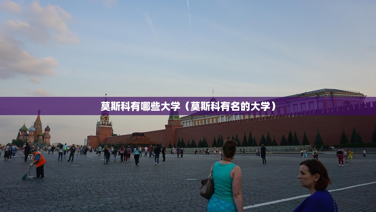 莫斯科有哪些大学（莫斯科有名的大学）