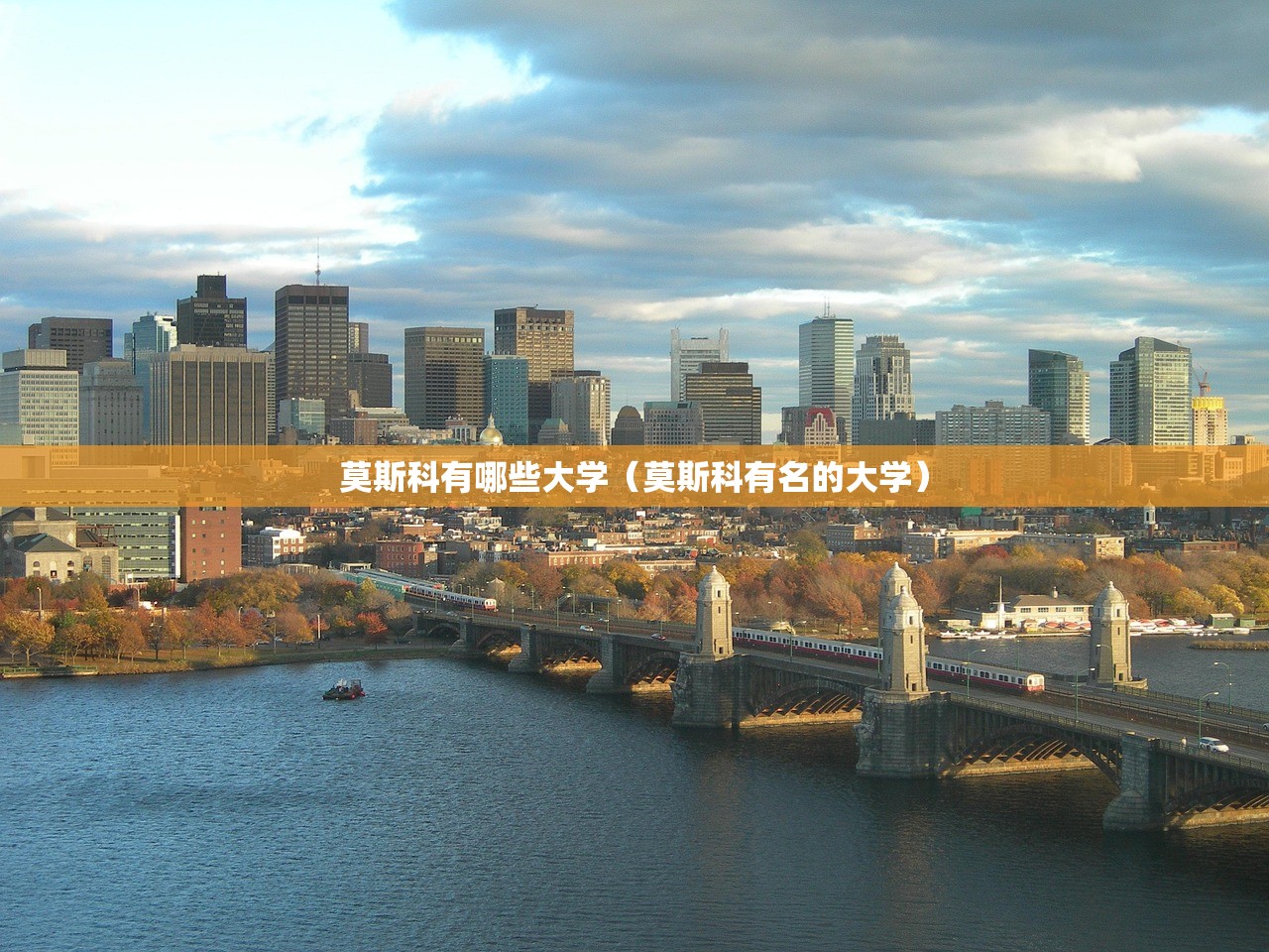 莫斯科有哪些大学（莫斯科有名的大学）
