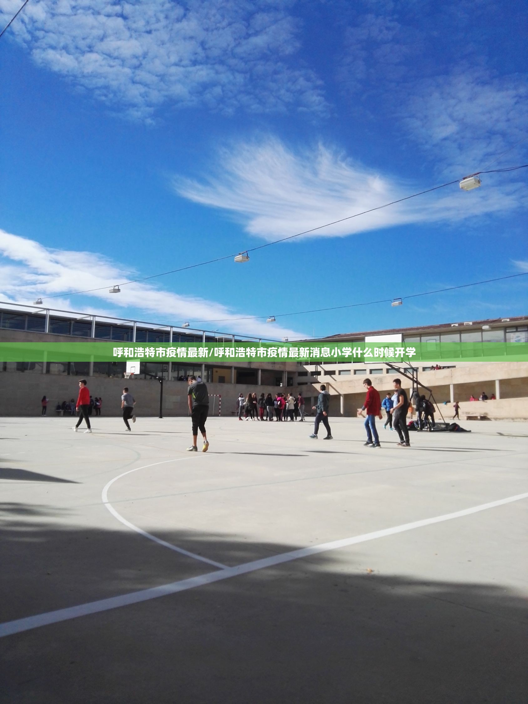 呼和浩特市疫情最新/呼和浩特市疫情最新消息小学什么时候开学