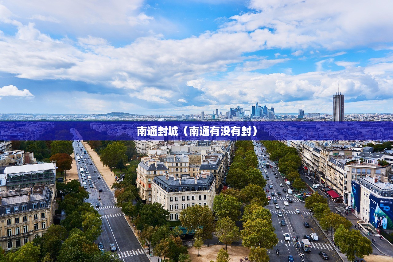 南通封城（南通有没有封）