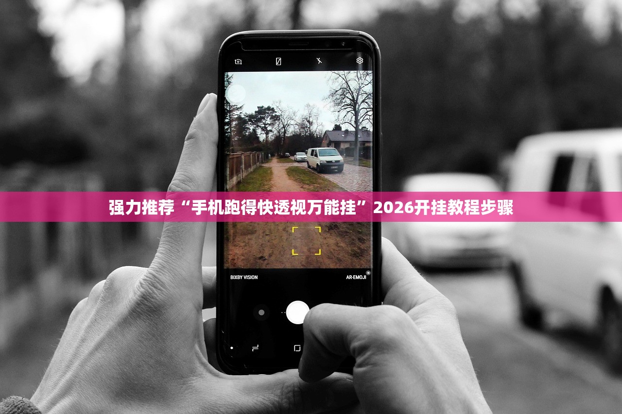 强力推荐“手机跑得快透视万能挂”2026开挂教程步骤