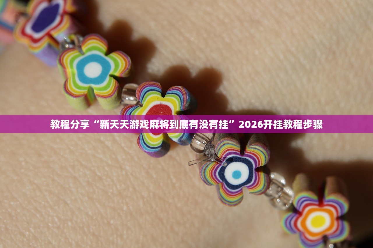 教程分享“新天天游戏麻将到底有没有挂	”2026开挂教程步骤