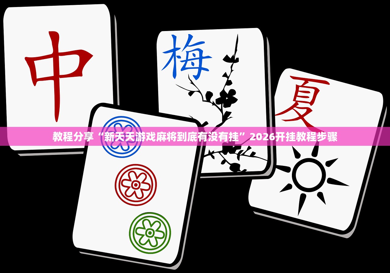 教程分享“新天天游戏麻将到底有没有挂”2026开挂教程步骤