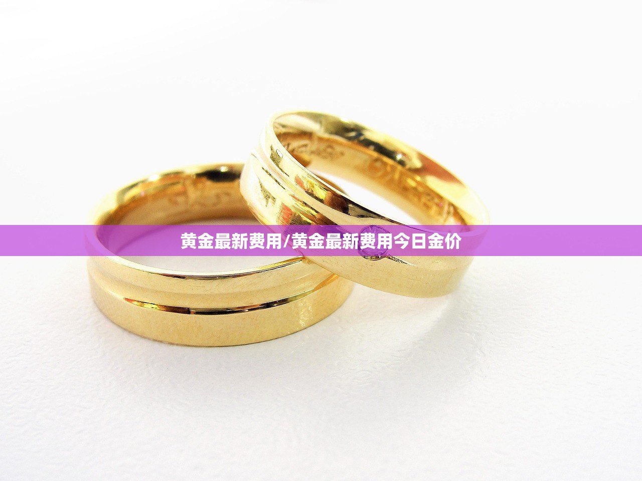 黄金最新费用/黄金最新费用今日金价