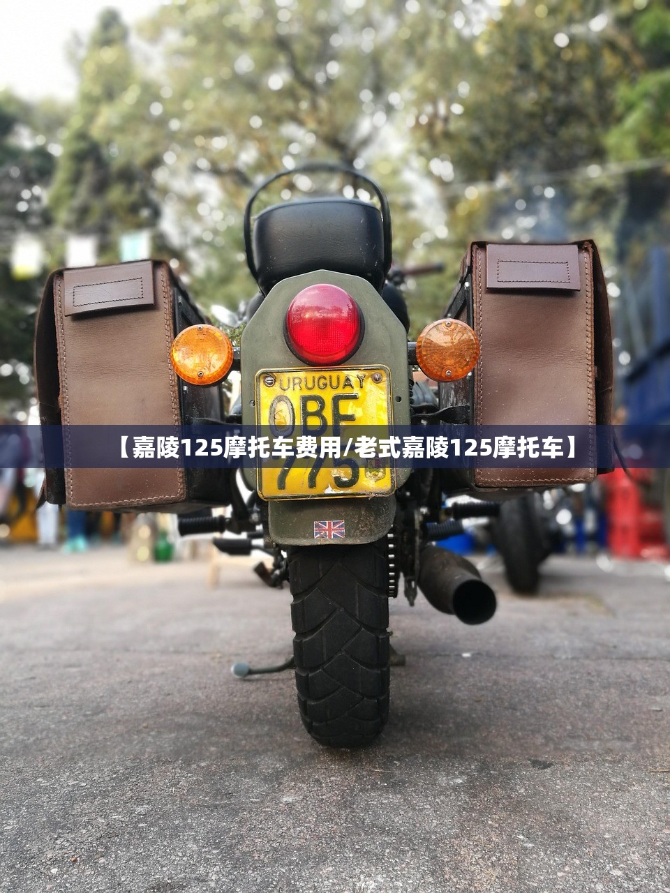 【嘉陵125摩托车费用/老式嘉陵125摩托车】