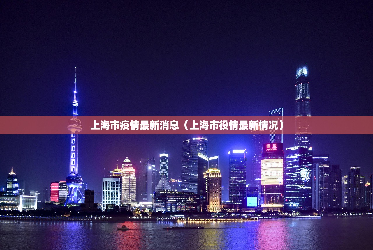上海市疫情最新消息（上海市役情最新情况）