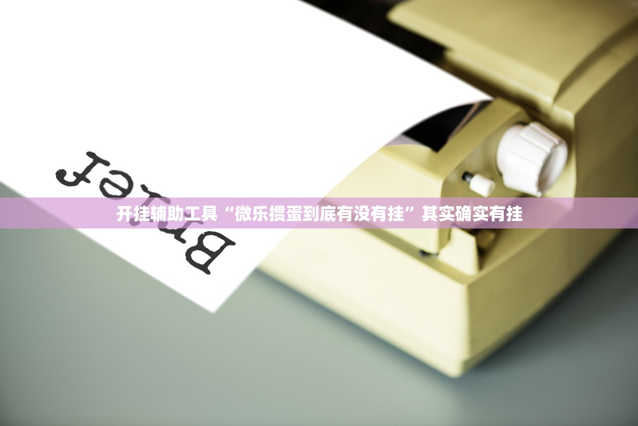 实测分享“微乐河北麻将有没有开挂神器”(免费)开挂辅助教学(最新辅助开挂教程)