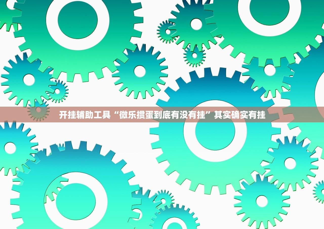开挂辅助工具“微乐掼蛋到底有没有挂”其实确实有挂
