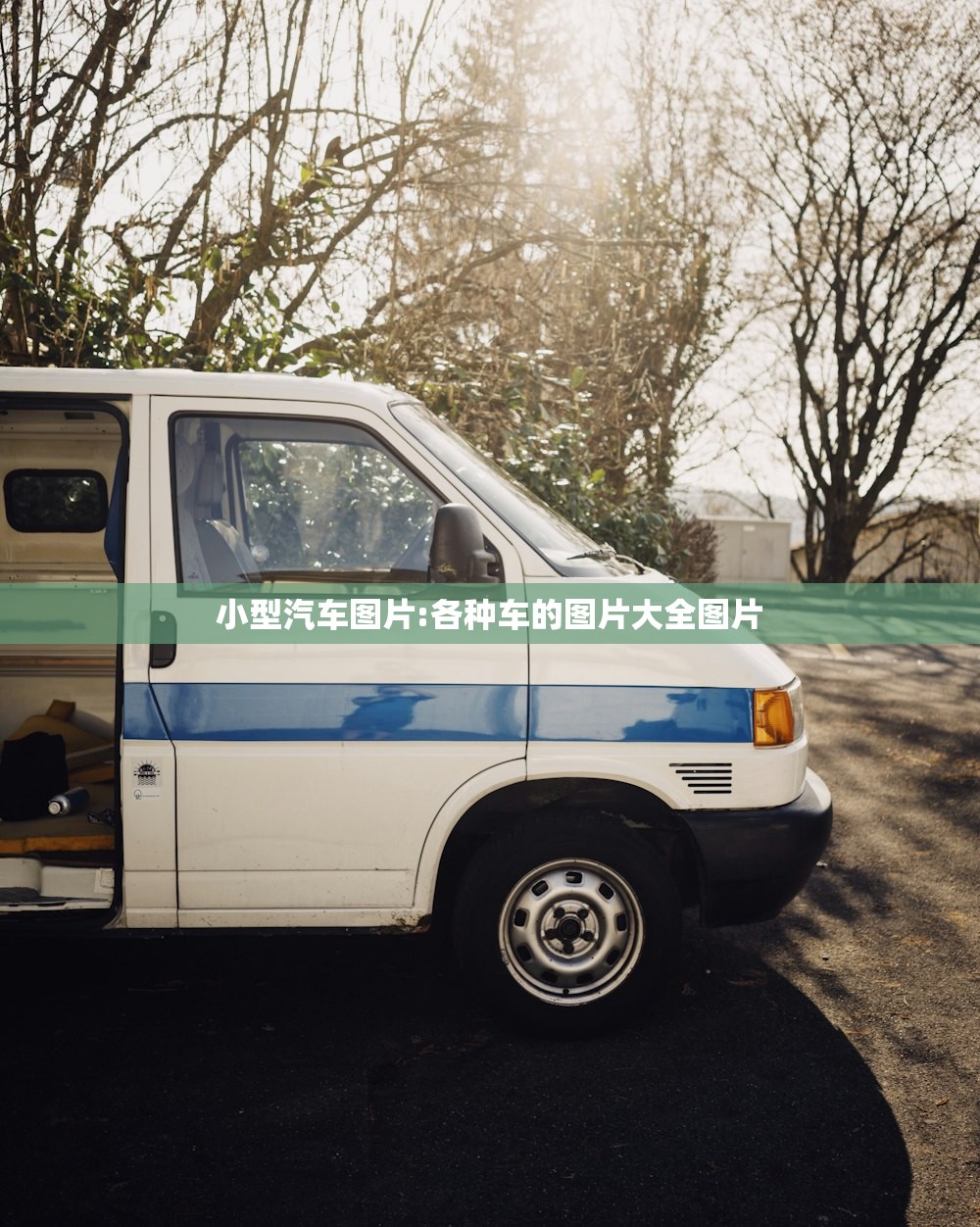 小型汽车图片:各种车的图片大全图片