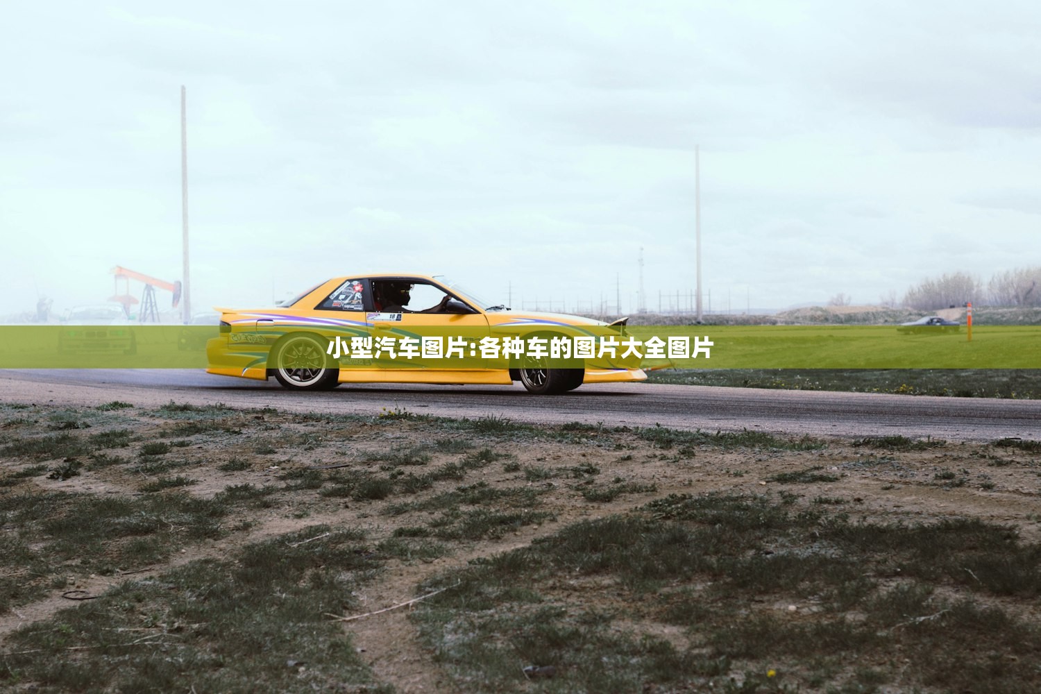 小型汽车图片:各种车的图片大全图片