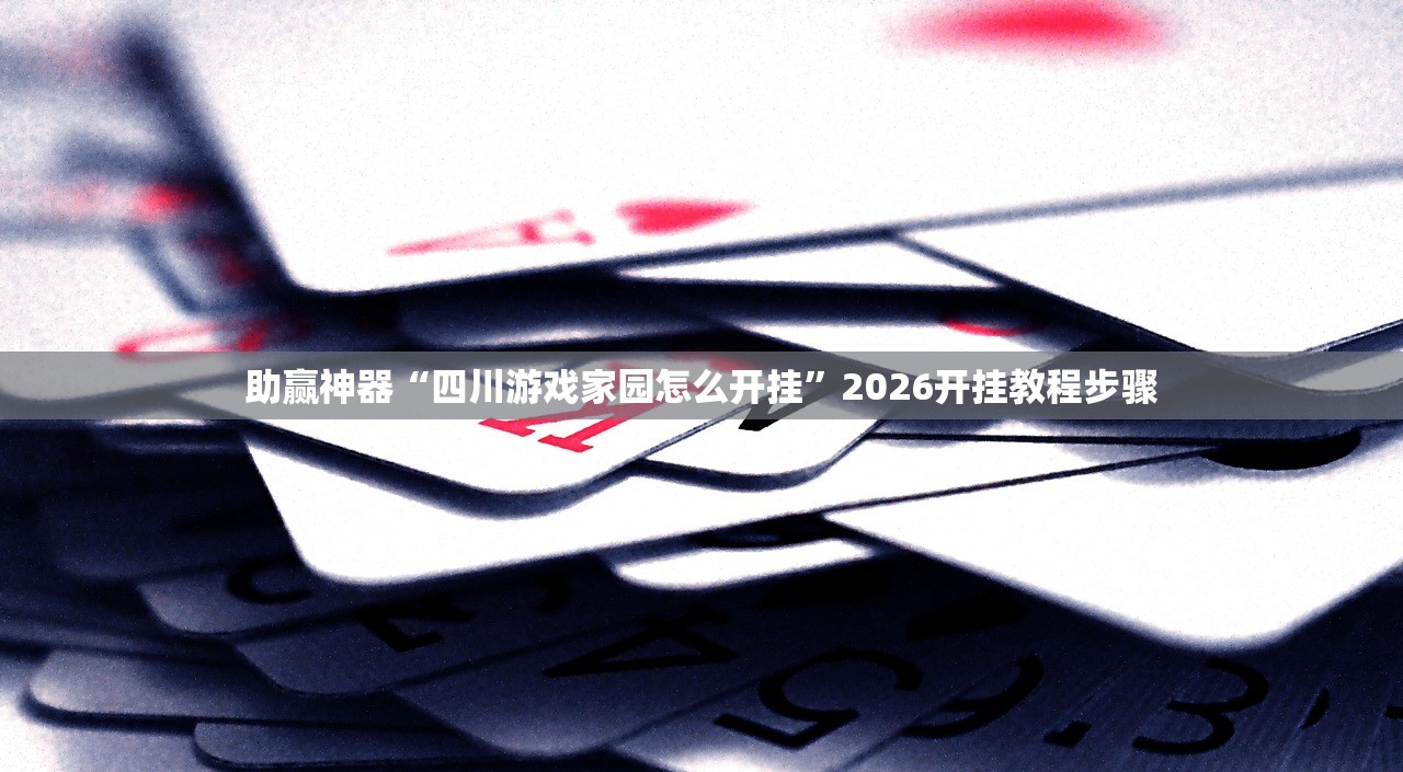 使用分享!越乡游义乌麻将 有挂吗”开挂(透视)最新辅助详细