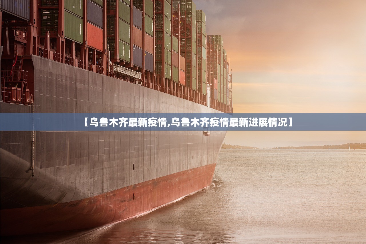 【乌鲁木齐最新疫情,乌鲁木齐疫情最新进展情况】