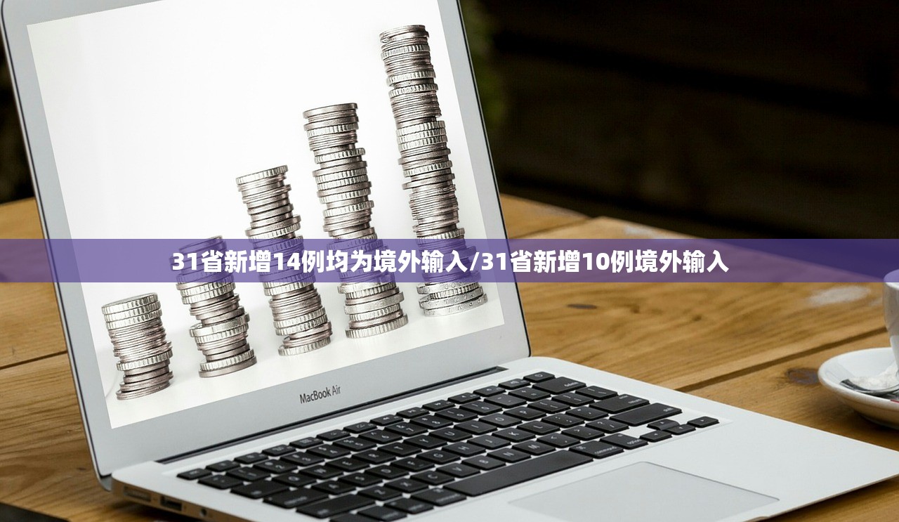 31省新增14例均为境外输入/31省新增10例境外输入