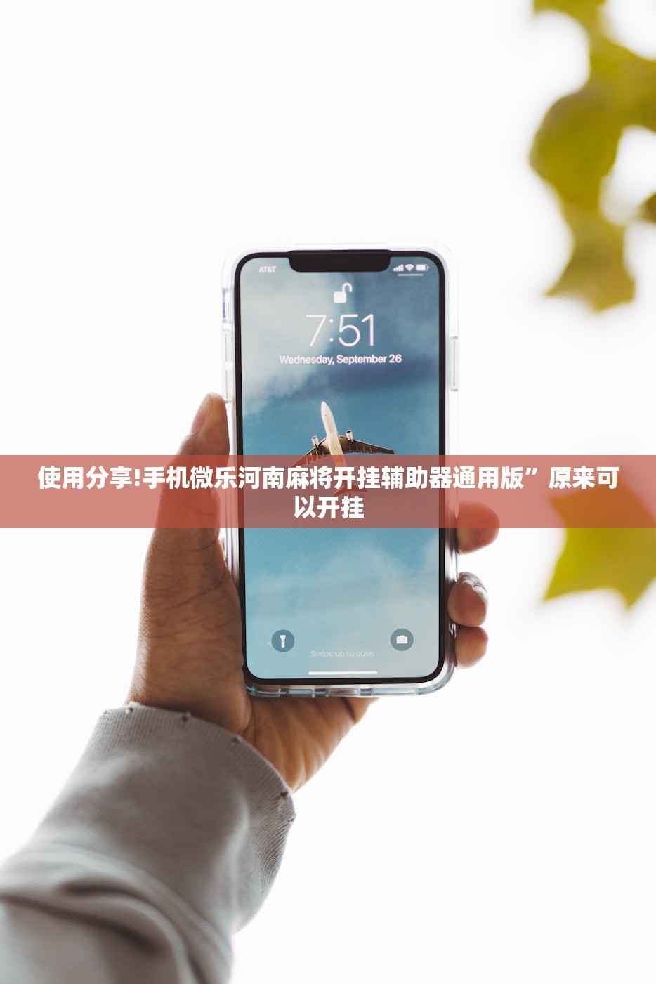 使用分享!手机微乐河南麻将开挂辅助器通用版”原来可以开挂