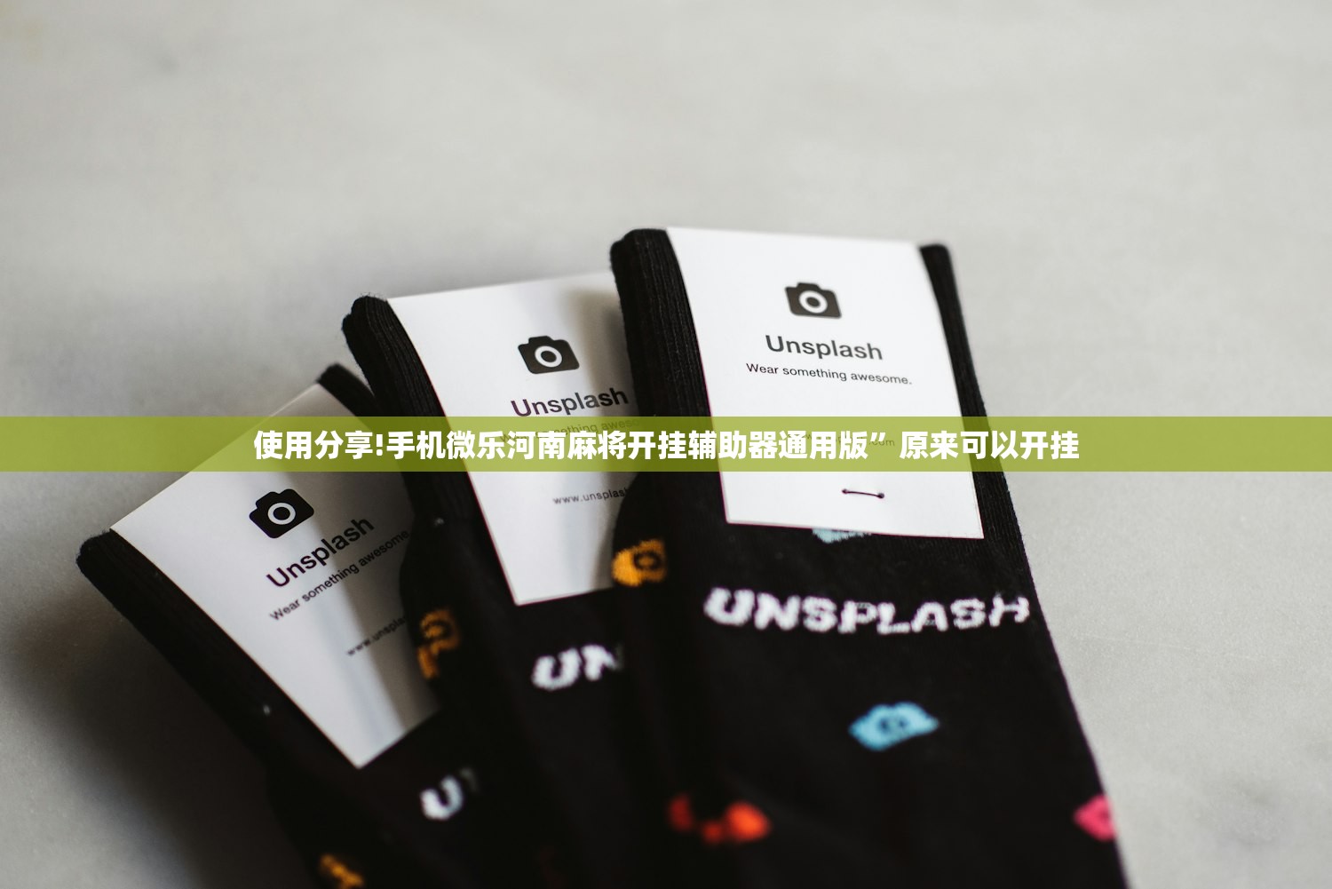 使用分享!手机微乐河南麻将开挂辅助器通用版	”原来可以开挂