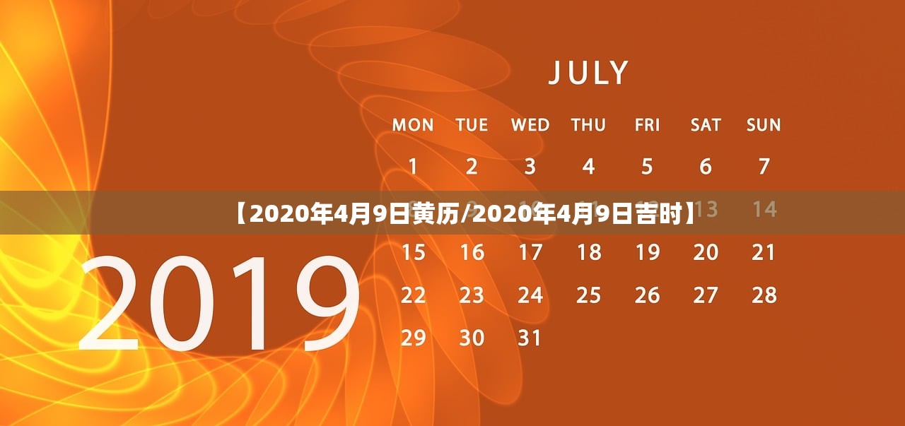 【2020年4月9日黄历/2020年4月9日吉时】
