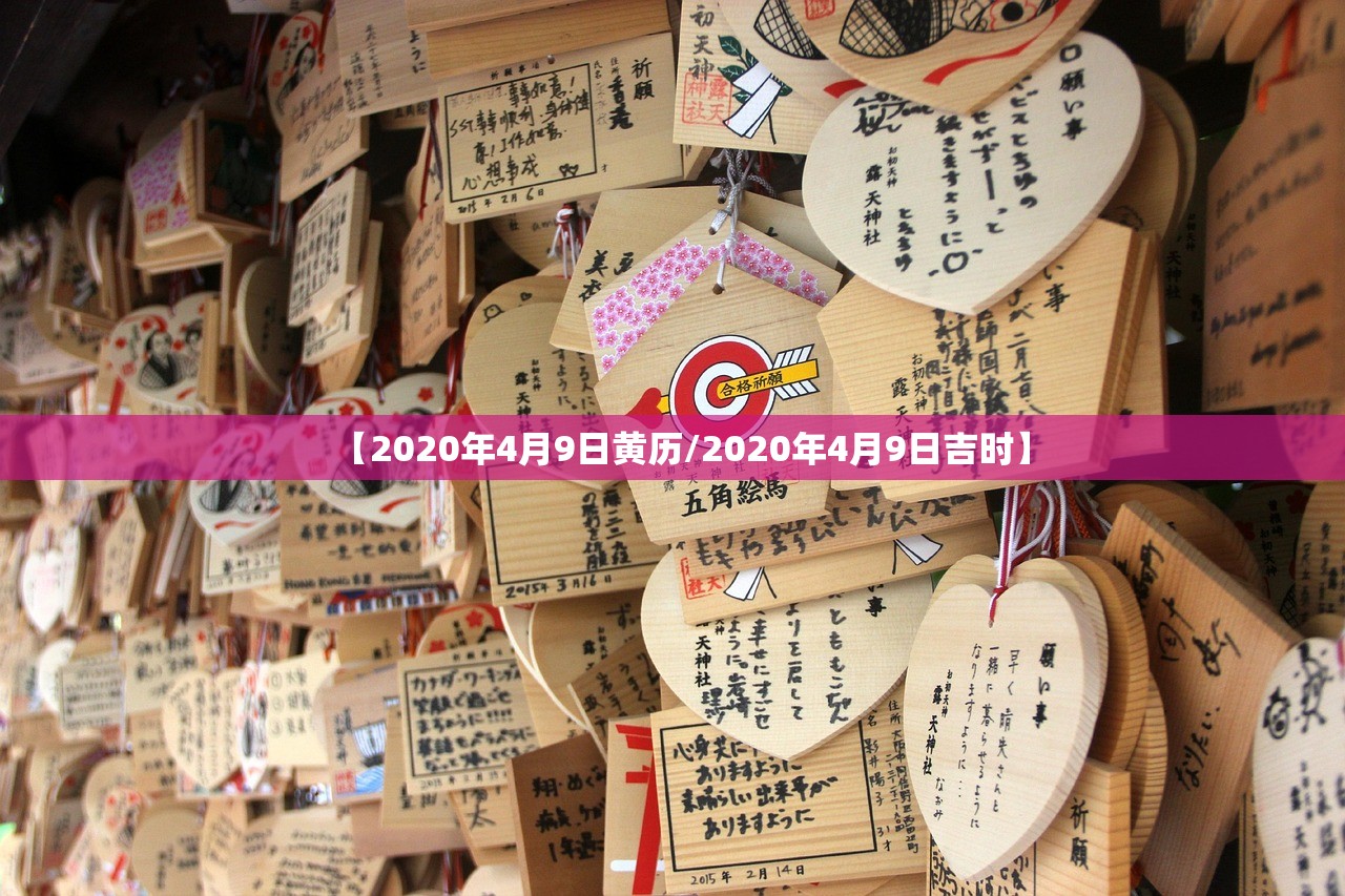 【2020年4月9日黄历/2020年4月9日吉时】