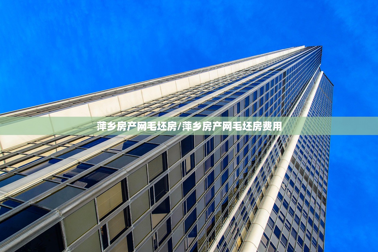 萍乡房产网毛坯房/萍乡房产网毛坯房费用