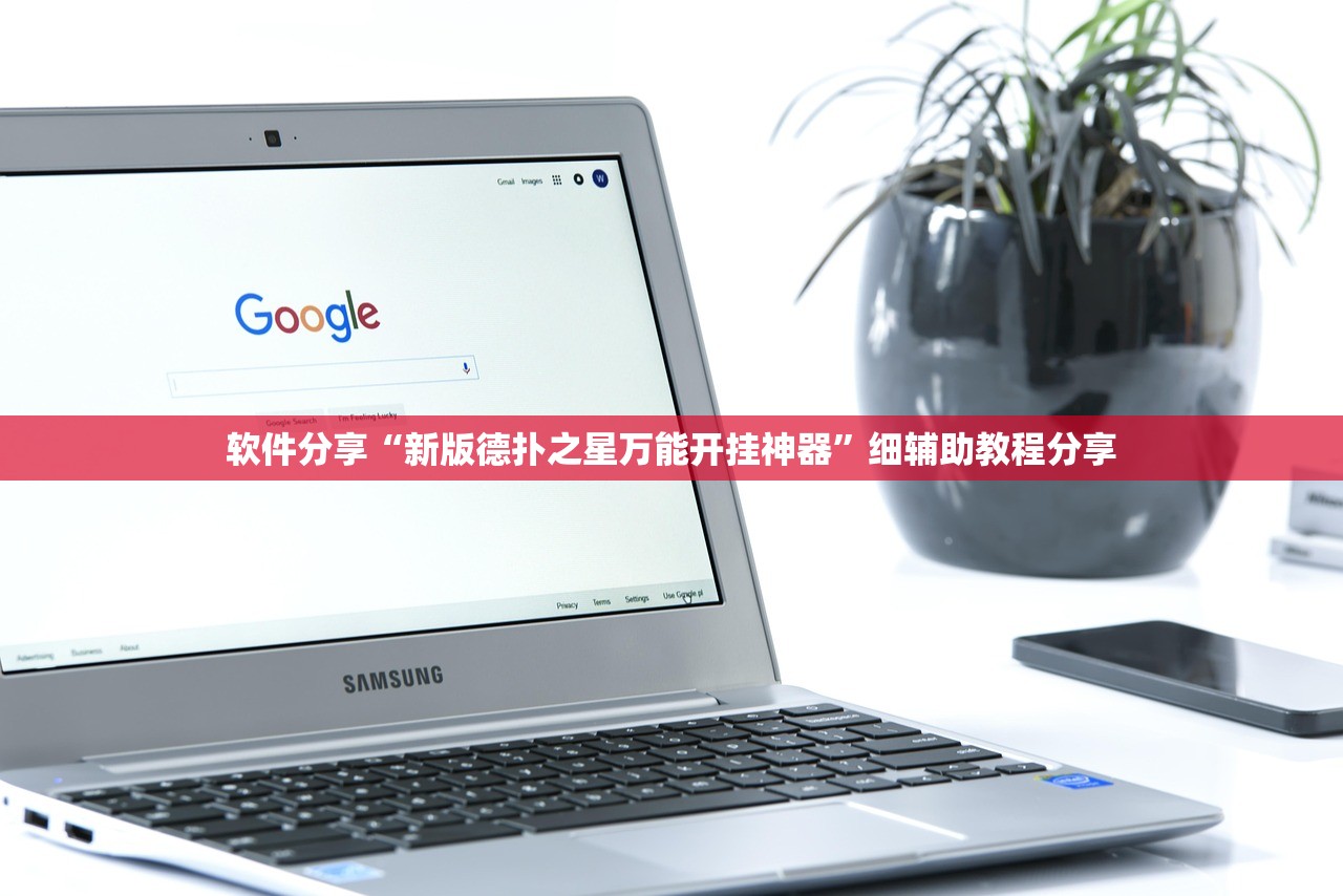 教程辅助!“微乐安徽麻将怎么开挂”原来可以开挂