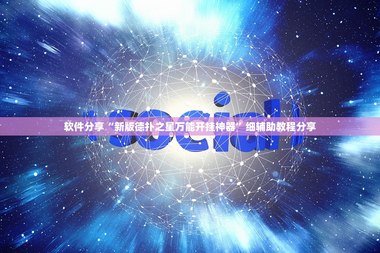 软件分享“新版德扑之星万能开挂神器”细辅助教程分享