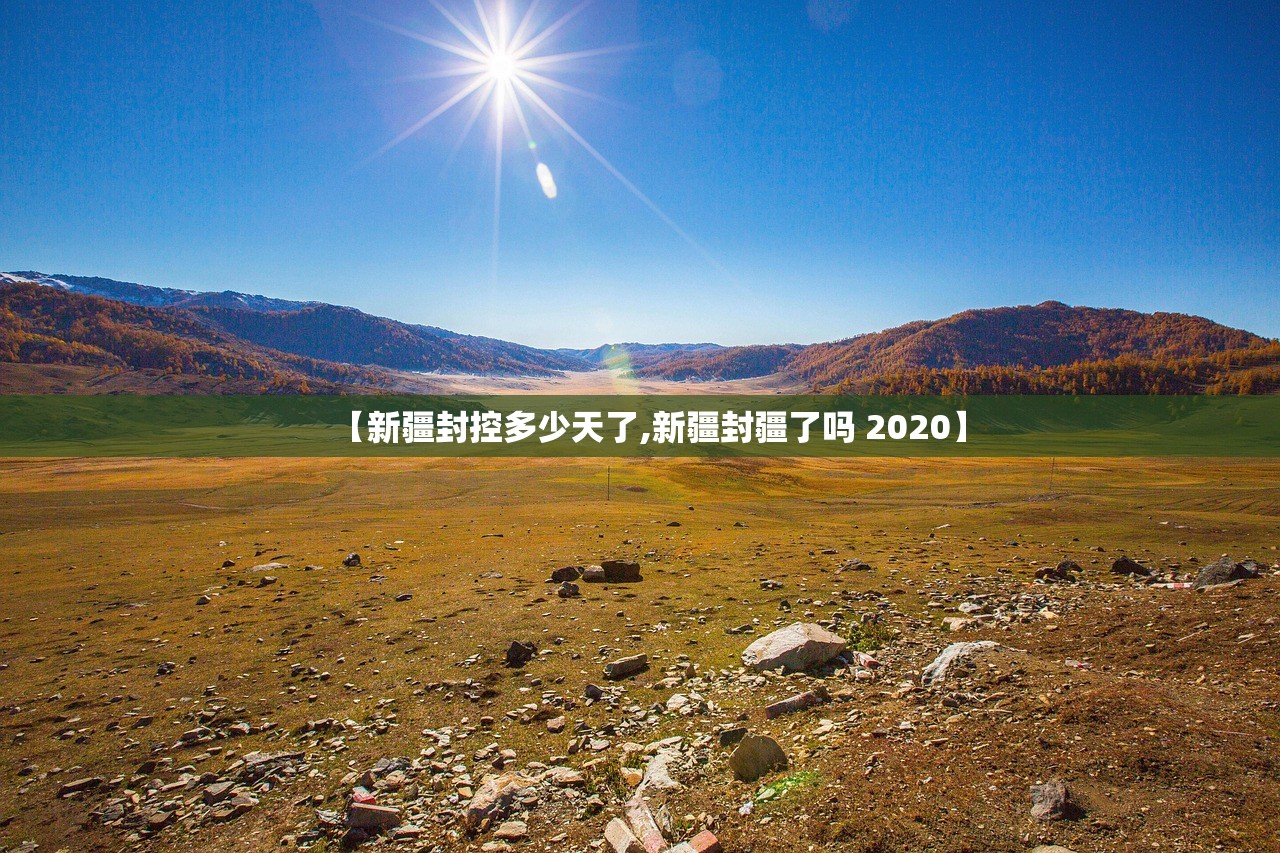 【新疆封控多少天了,新疆封疆了吗 2020】