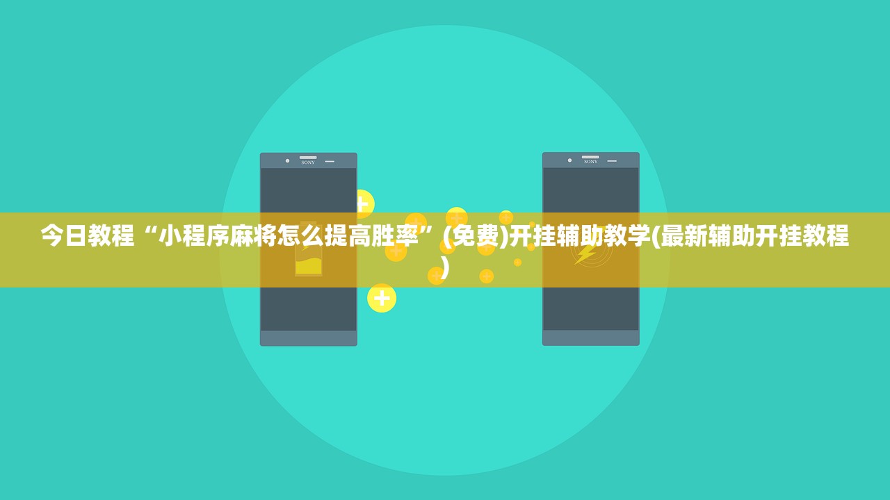 今日教程“小程序麻将怎么提高胜率”(免费)开挂辅助教学(最新辅助开挂教程)