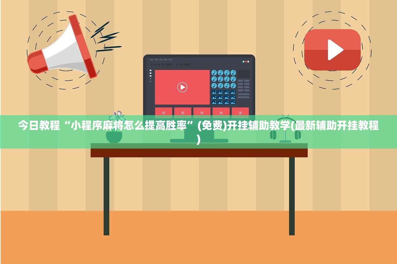 今日教程“小程序麻将怎么提高胜率”(免费)开挂辅助教学(最新辅助开挂教程)