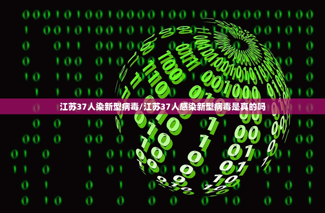 江苏37人染新型病毒/江苏37人感染新型病毒是真的吗