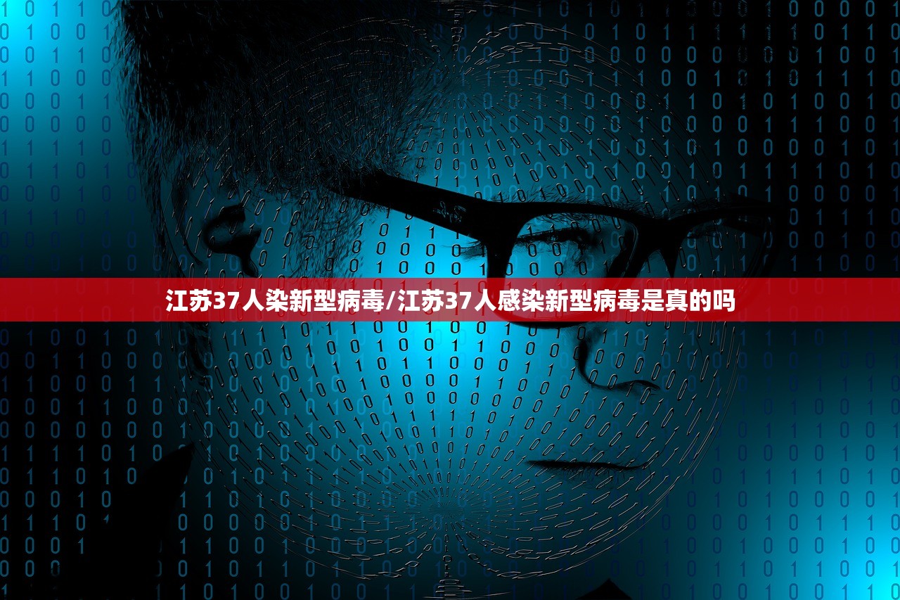 江苏37人染新型病毒/江苏37人感染新型病毒是真的吗