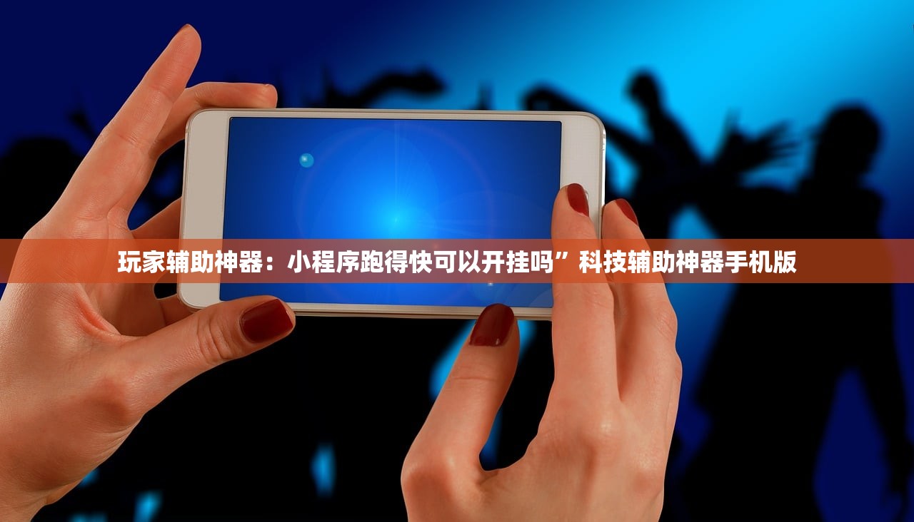 玩家辅助神器：小程序跑得快可以开挂吗	”科技辅助神器手机版
