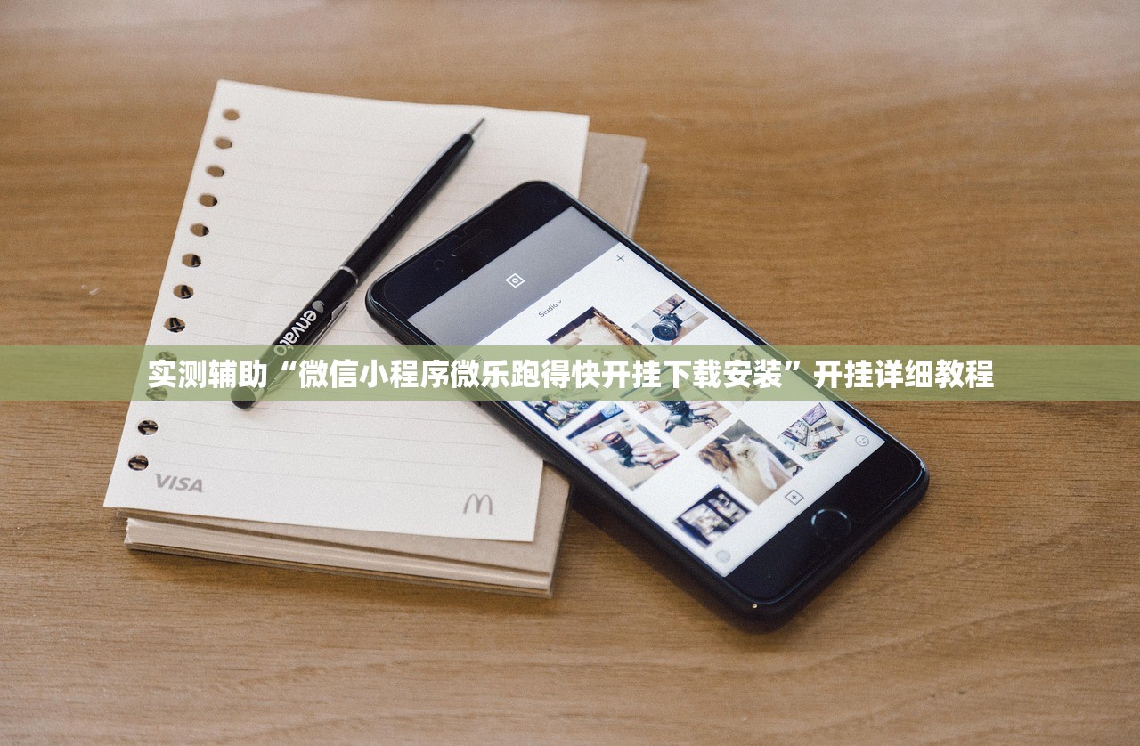 实测辅助“微信小程序微乐跑得快开挂下载安装”开挂详细教程