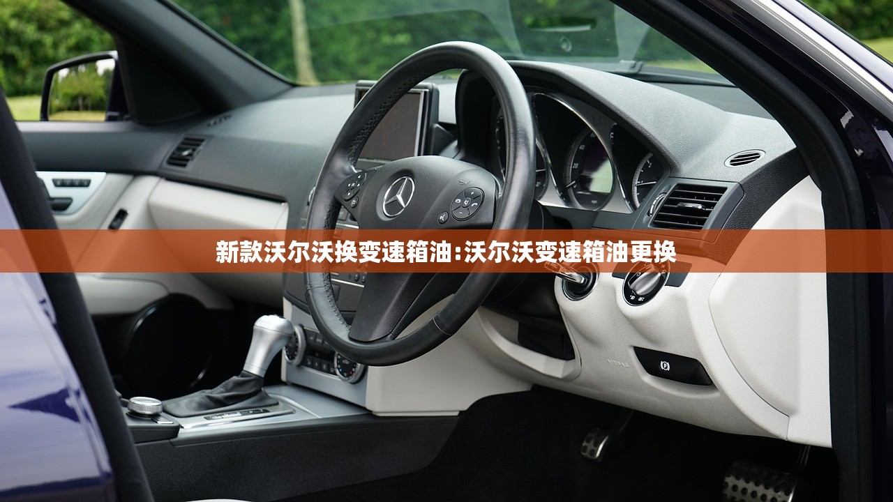 新款沃尔沃换变速箱油:沃尔沃变速箱油更换