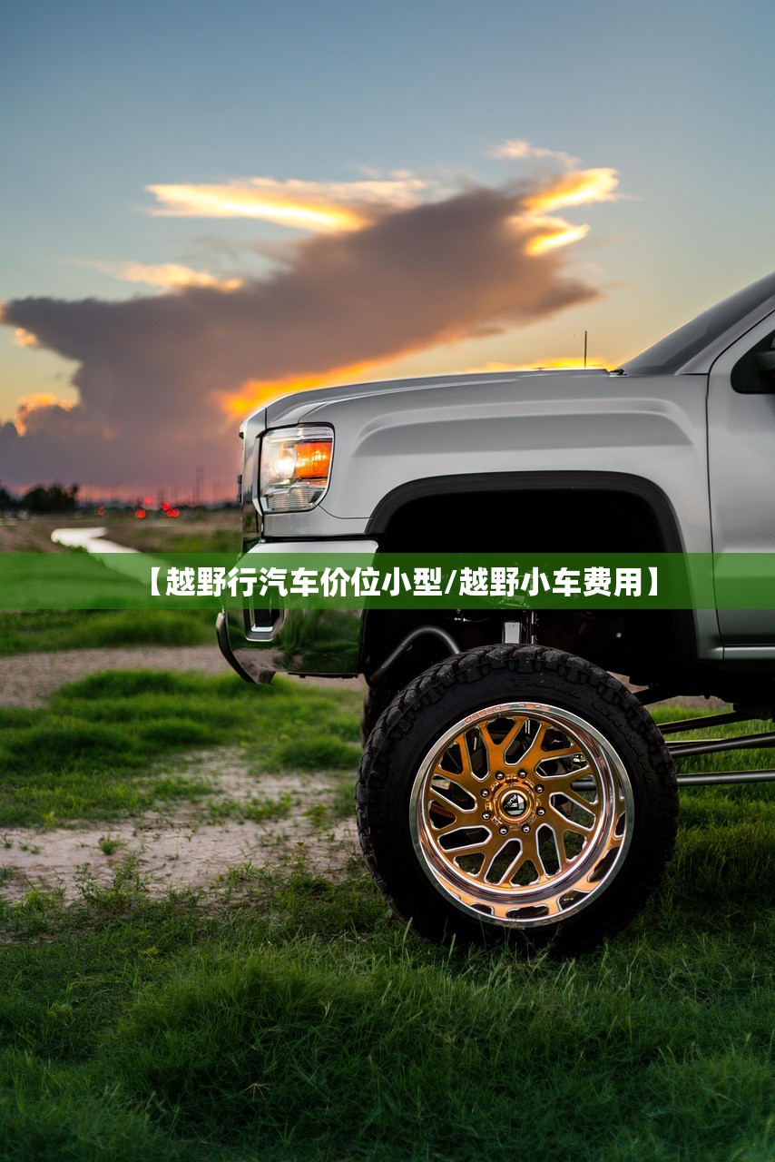 【越野行汽车价位小型/越野小车费用】 【越野行汽车价位小型/越野小车费用】