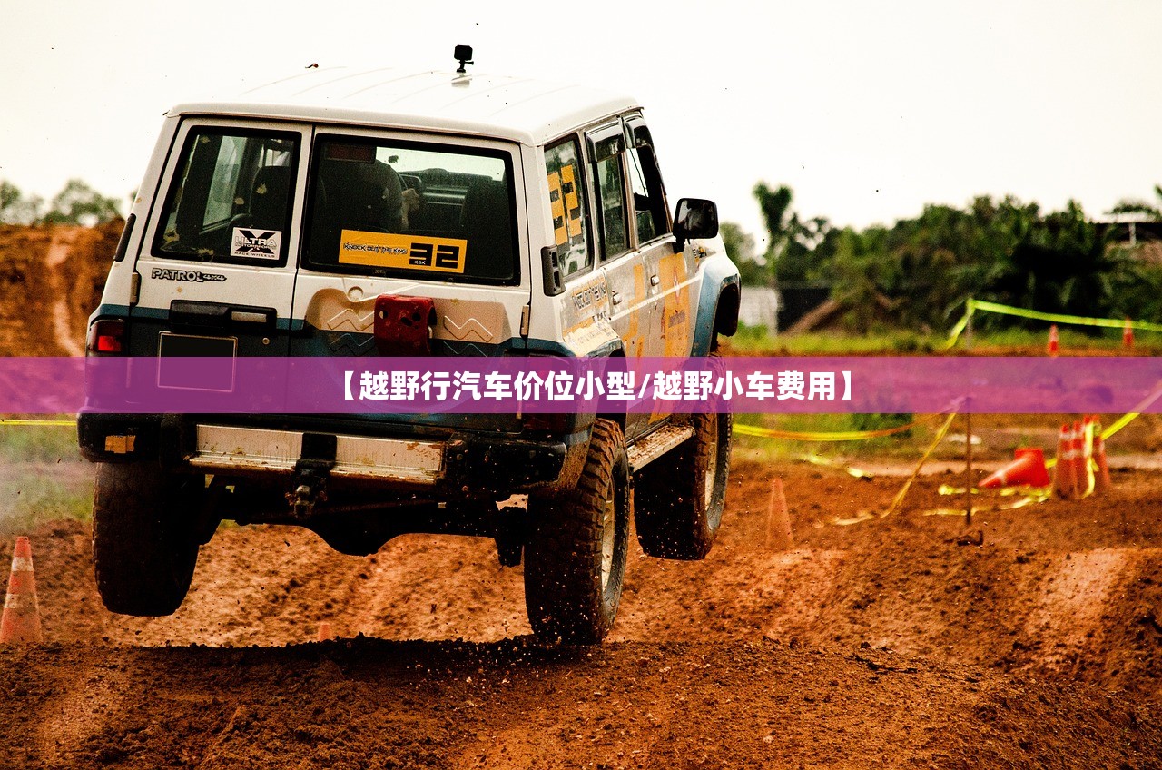 【越野行汽车价位小型/越野小车费用】 【越野行汽车价位小型/越野小车费用】