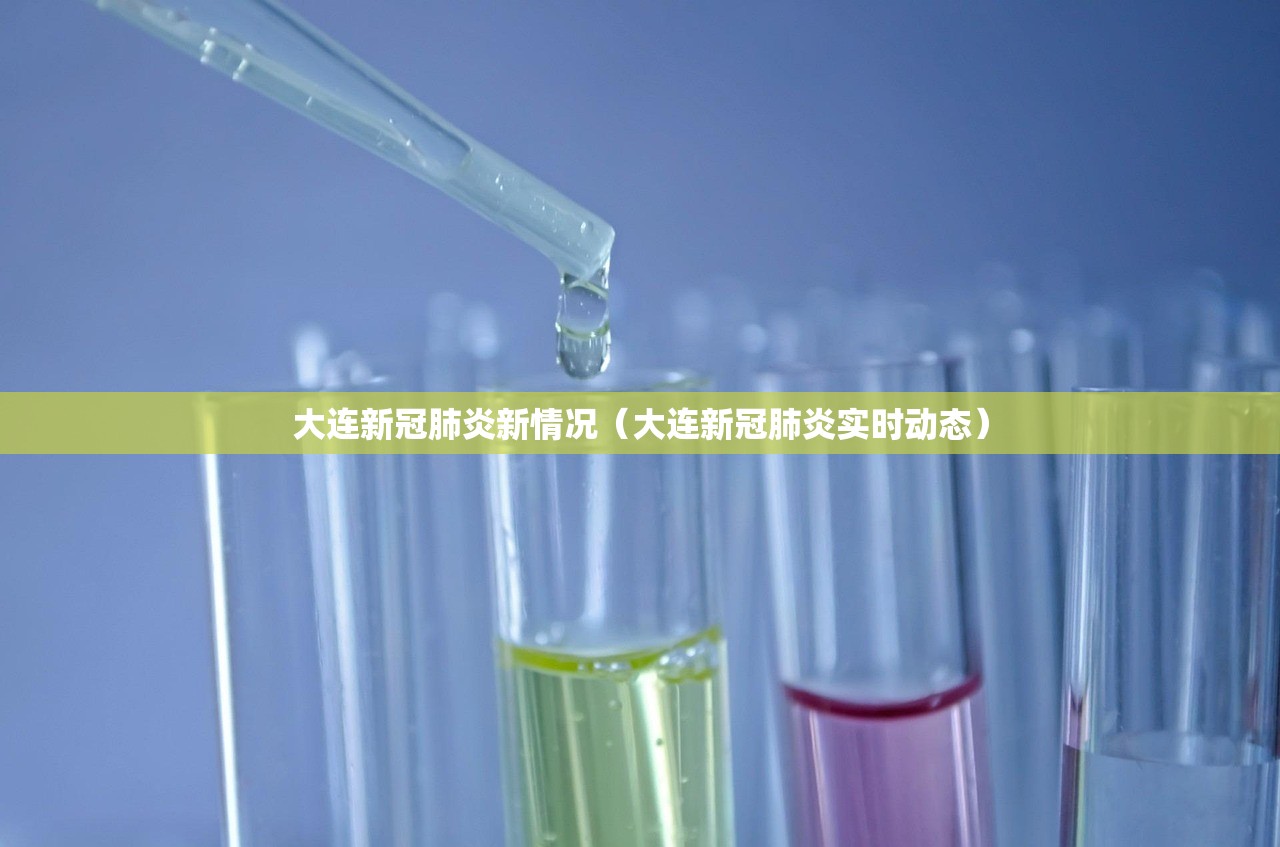 大连新冠肺炎新情况（大连新冠肺炎实时动态）