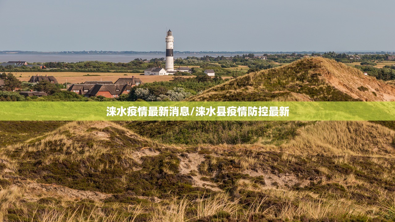 涞水疫情最新消息/涞水县疫情防控最新
