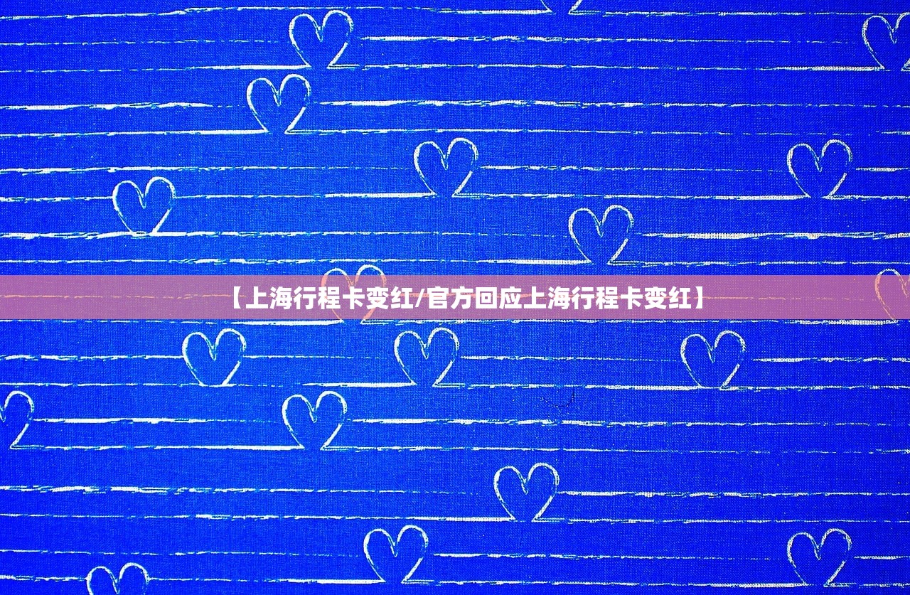 【上海行程卡变红/官方回应上海行程卡变红】 【上海行程卡变红/官方回应上海行程卡变红】