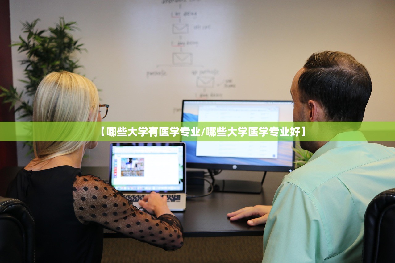 【哪些大学有医学专业/哪些大学医学专业好】