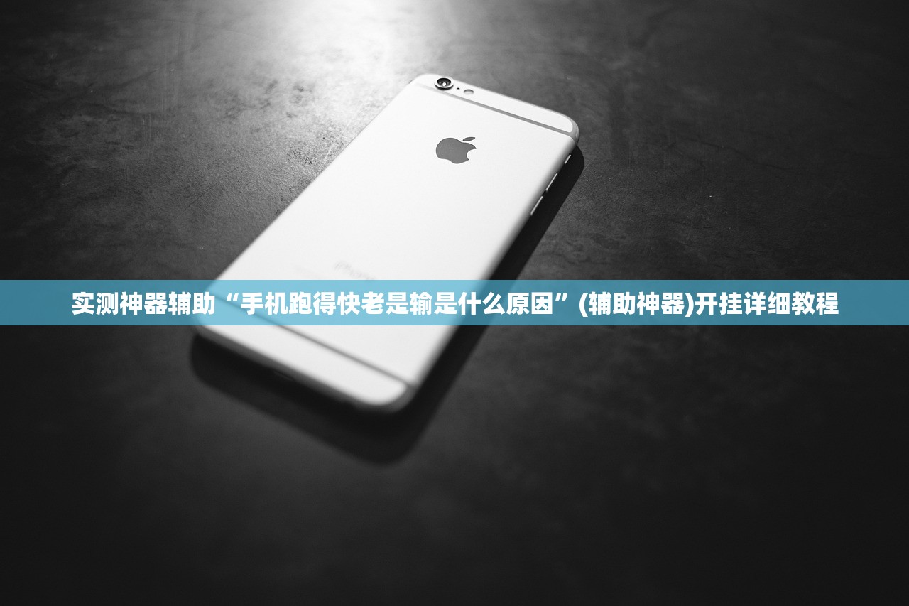 实测神器辅助“手机跑得快老是输是什么原因”(辅助神器)开挂详细教程