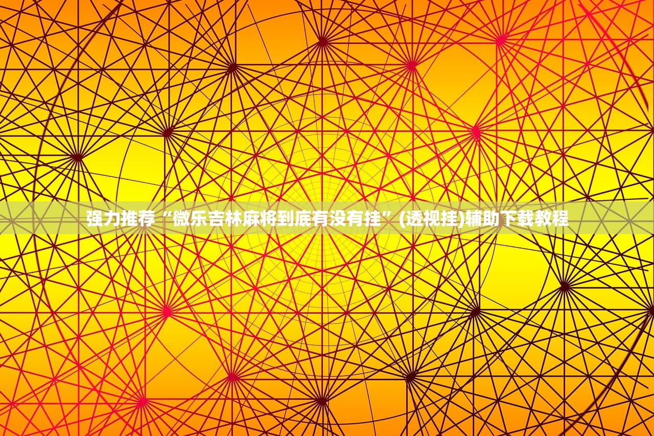 必备科技“手机微乐广西麻将有挂吗”细辅助教程分享