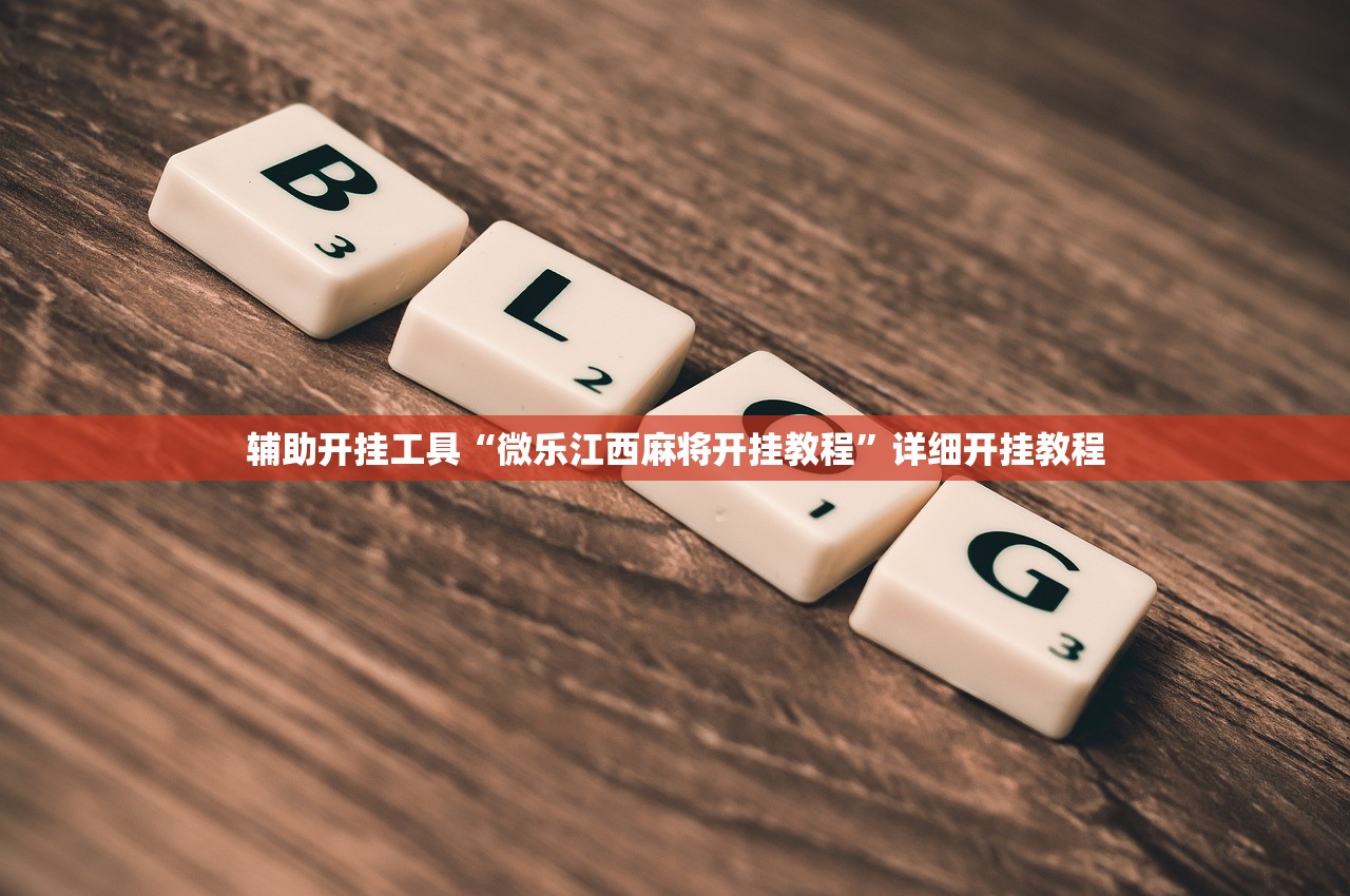 辅助开挂工具“微乐江西麻将开挂教程	”详细开挂教程